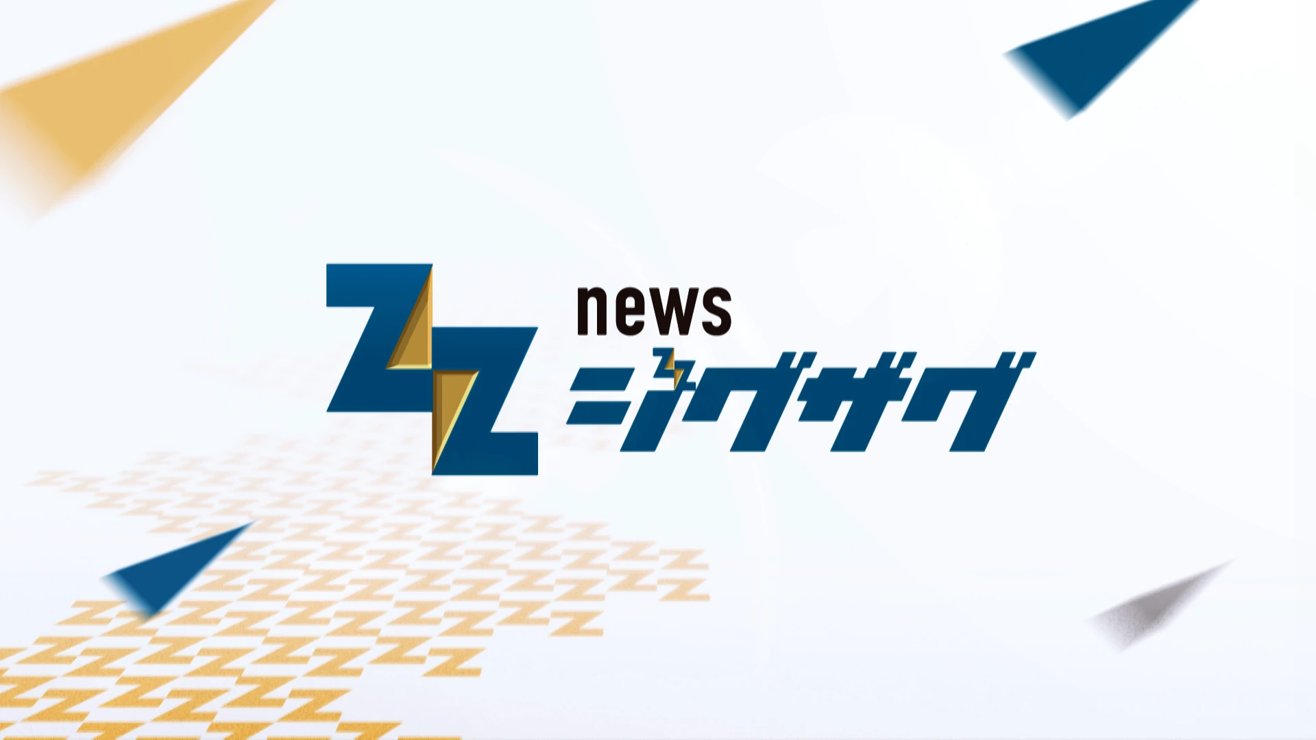 サタデーLIVE ニュースジグザグ オープニング映像